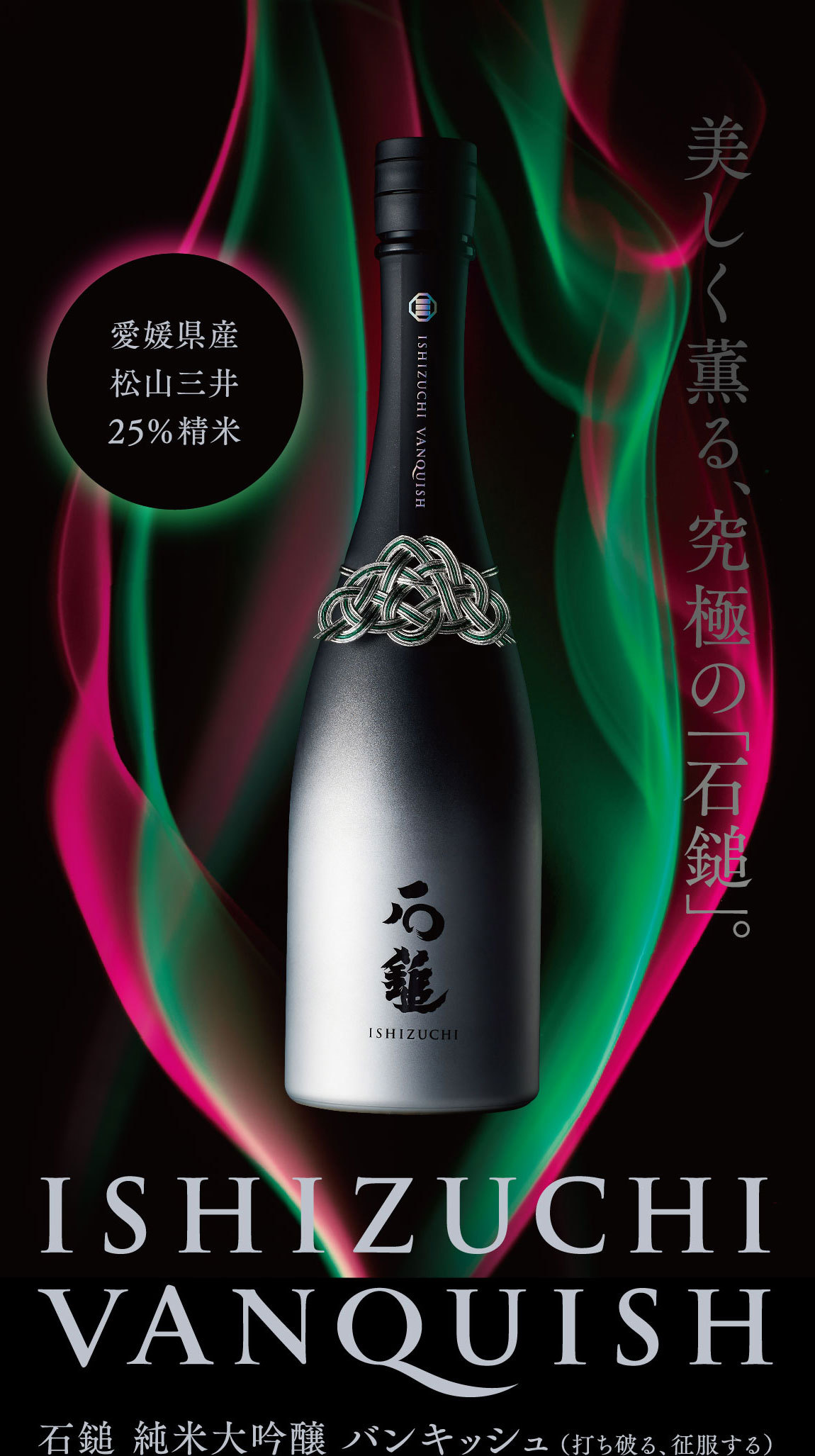 石鎚 純米大吟醸 VANQUISH【宮武酒店.com】